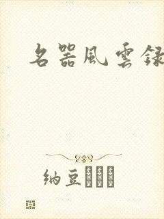 名器风云录
