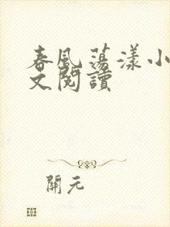 春风荡漾小说全文阅读