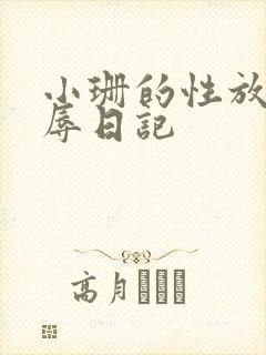 小珊的性放荡羞辱日记