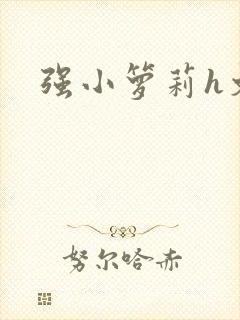 强小箩莉h文