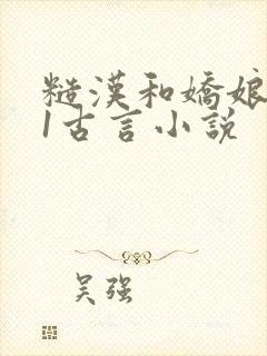 糙汉和娇娘1v1古言小说