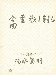 合卺欢1到50回