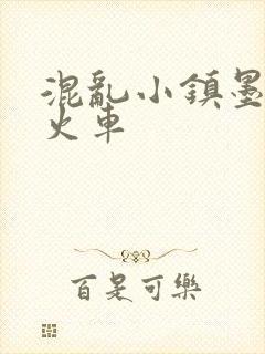 混乱小镇墨池砚火车