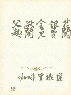 父欲金银花露笔趣阁免费阅读全文无