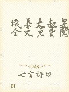 机长大叔是饿狼全文免费阅读笔趣阁小说封面