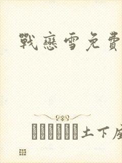 战恋雪免费阅读