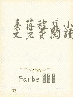 秦苒程隽小说全文免费阅读无弹窗