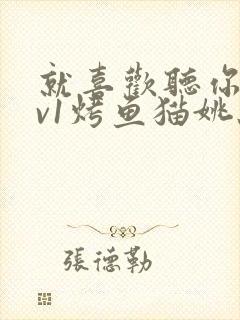 就喜欢听你叫1v1烤鱼猫姚蕊