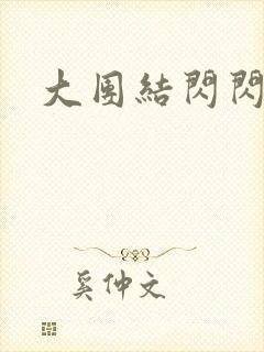 大团结闪闪发光封面