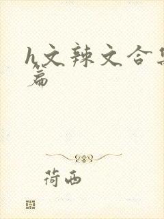 h文辣文合集短篇