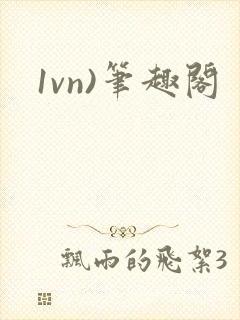 1vn)笔趣阁