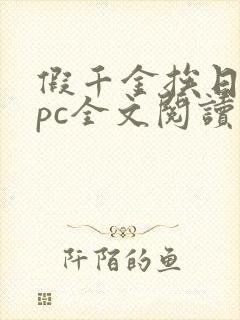 假千金挨日记npc全文阅读笔趣阁