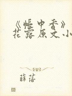 《帐中香》金银花露原文小说