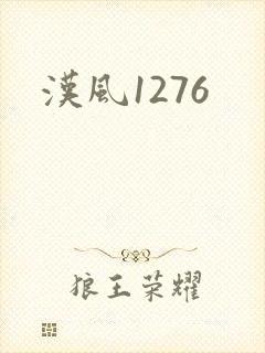 汉风1276