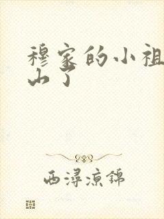 穆家的小祖宗出山了封面