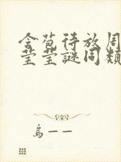 含苞待放周延镇莹莹谜同类型书