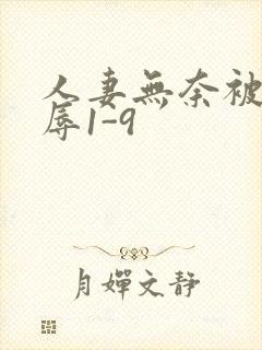 人妻无奈被迫屈辱1-9