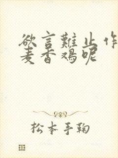 欲言难止作者:麦香鸡呢