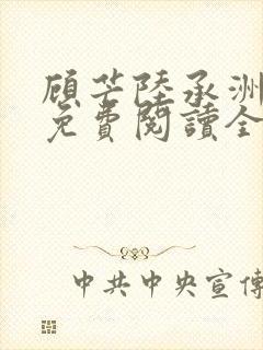 顾芒陆承洲小说免费阅读全文免费阅读下载