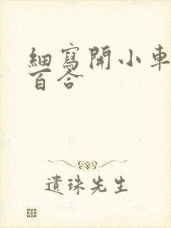 细写开小车车的百合