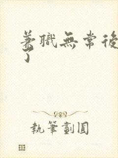 兼职无常后我红了