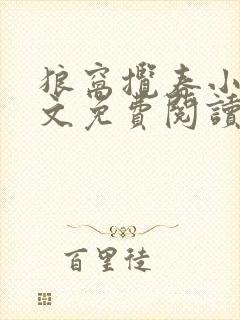 狼窝揽春小说全文免费阅读笔趣阁最新章节