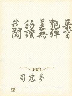 我的美艳岳全文阅读无弹窗笔趣阁