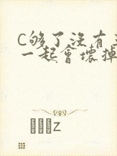 C够了没有三根一起会坏掉骨科