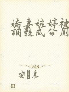 娇妻婉婷被黑人调教成公厕小说