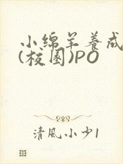 小绵羊养成手册(校园)PO