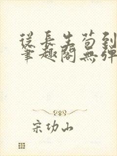 从长生苟到飞升笔趣阁无弹窗