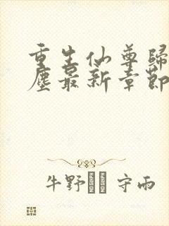 重生仙尊归来洛尘最新章节