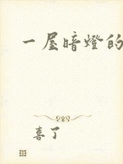 一屋暗灯的番外