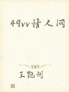 49vv情人网