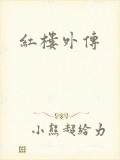 红楼外传