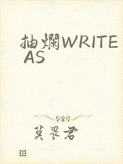 抽烂WRITE AS封面
