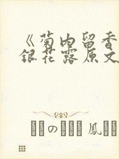 《菊内留香》金银花露原文免费读书