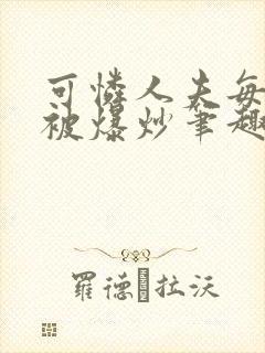 可怜人夫每天都被爆炒笔趣阁