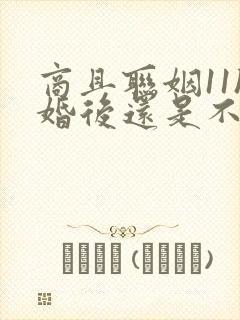 商且联姻11h婚后还是不熟