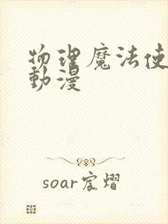 物理魔法使马修动漫