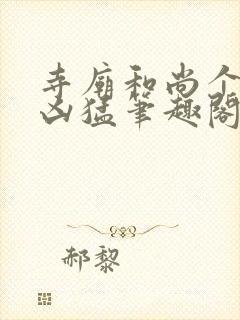 寺庙和尚个个很凶猛笔趣阁