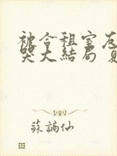 被合租室友吵到哭大结局 夏思思封面