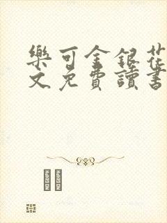 乐可金银花露原文免费读书