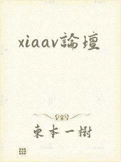 xiaav论坛