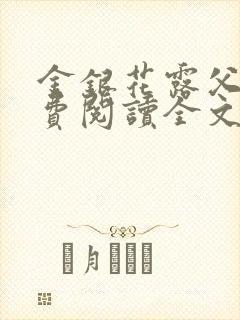 金银花露父欲免费阅读全文封面