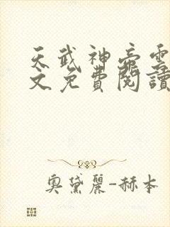 天武神帝云尘全文免费阅读\