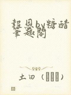 报恩by糖醋鱼笔趣阁