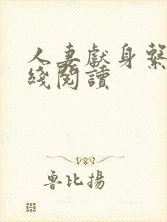 人妻献身系列在线阅读封面