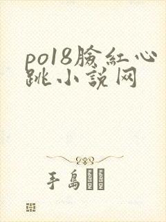 po18脸红心跳小说网