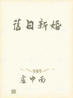 旧日新婚封面